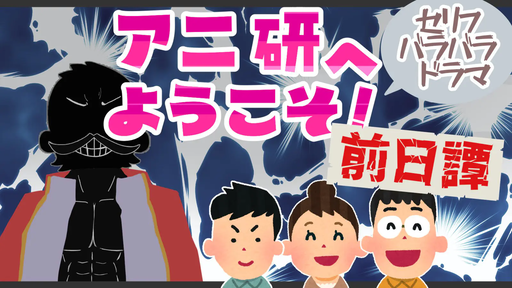 アニ研へようこそ！前日譚
