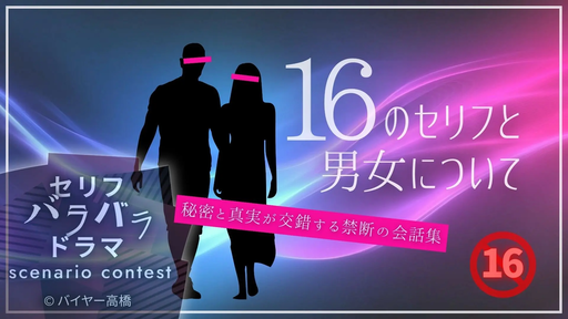 16のセリフと男女について