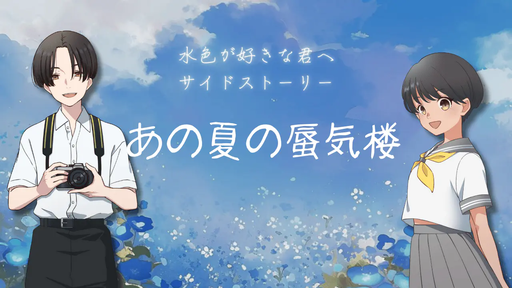 あの夏の蜃気楼