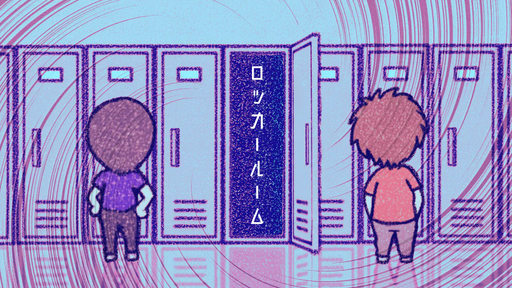 ロッカールーム