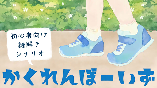 かくれんボーイズ【かくれんぼーいず】