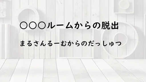 ○○○ルームからの脱出