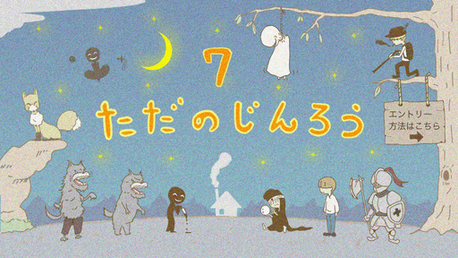 ただのじんろう(βばん)