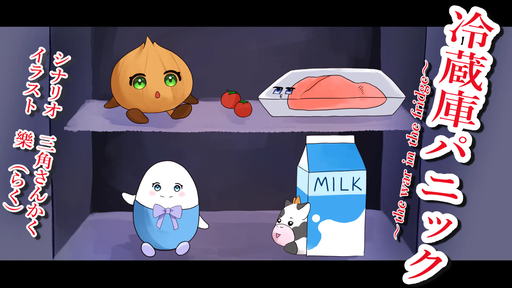 冷蔵庫パニック~the war in the fridge~