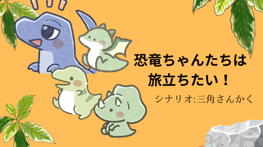 恐竜ちゃんたちは旅立ちたい！