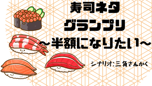 寿司ネタグランプリ~半額になりたい~