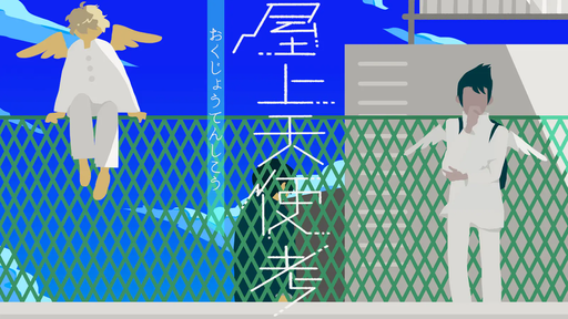 屋上天使考[3人プレイ版]