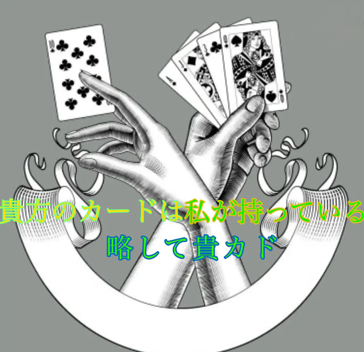 貴方のカードは私が持っている