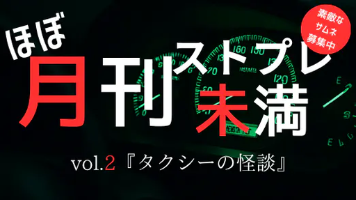 ほぼ月刊ストプレ未満 vol.2『タクシーの怪談』