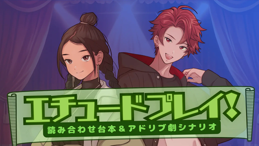 エチュードプレイ！