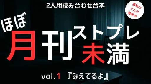 ほぼ月刊ストプレ未満 vol.1『みえてるよ』