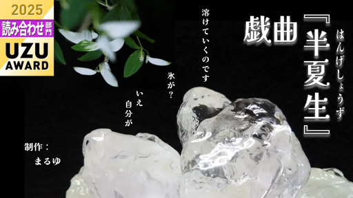 戯曲『半夏生』