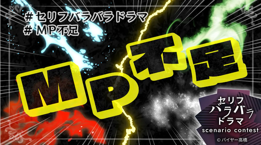 MP不足