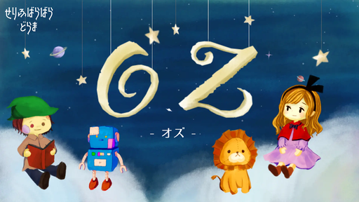 Ozーオズー