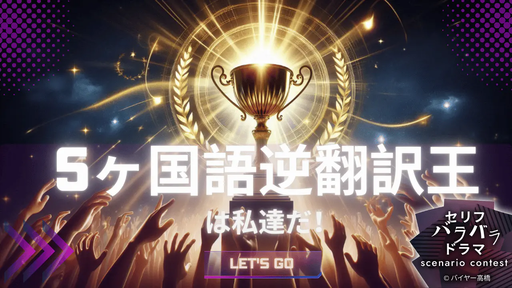 5ヶ国語逆翻訳王は私達だ！