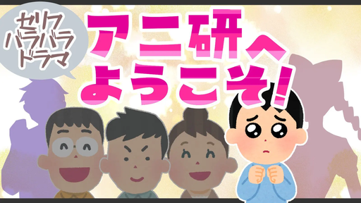 アニ研へようこそ！