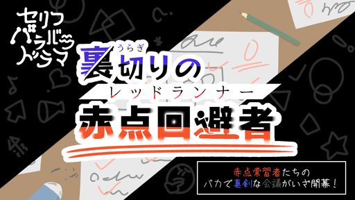 裏切りの 赤点回避者(レッドランナー)