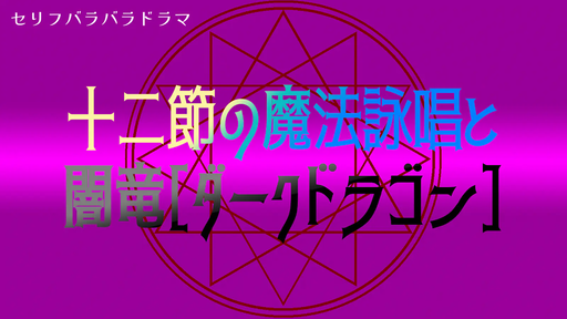 十二節の魔法詠唱と闇竜（ダークドラゴン）
