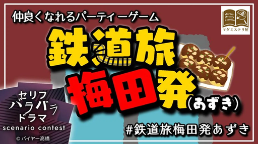 鉄道旅梅田発（あずき）