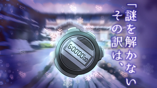 謎を解かないその訳は、