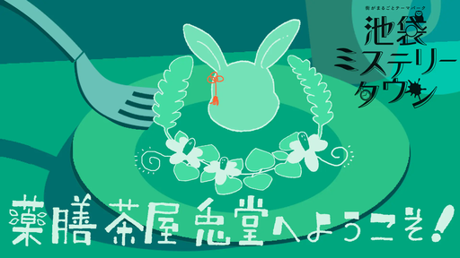薬膳茶屋 兎堂へ ようこそ！