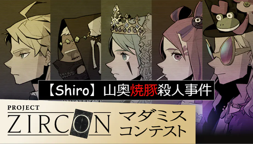 【Shiro】山奥焼豚殺人事件🐷