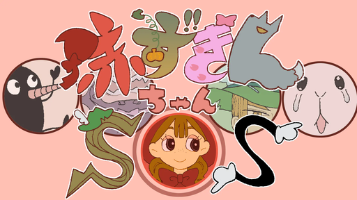 赤ずきんちゃんSOS