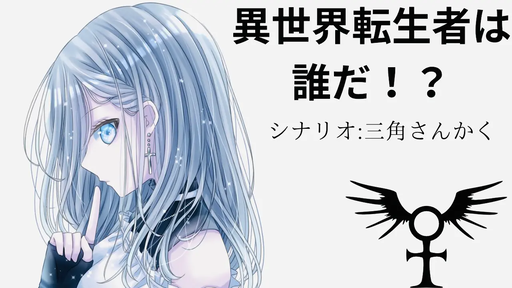 異世界転生者は誰だ！？