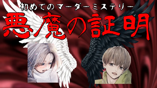 初めてのマーダーミステリー　悪魔の証明