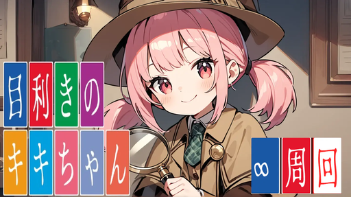 目利きのキキちゃん🔍 🔍∞周回版