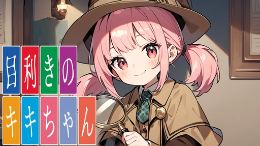 目利きのキキちゃん🔍