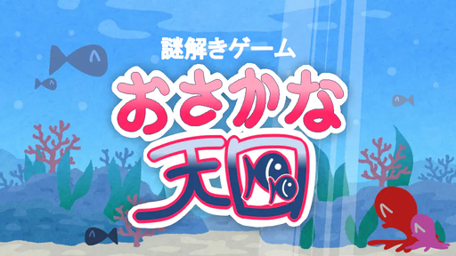 おさかな天国~2匹目~