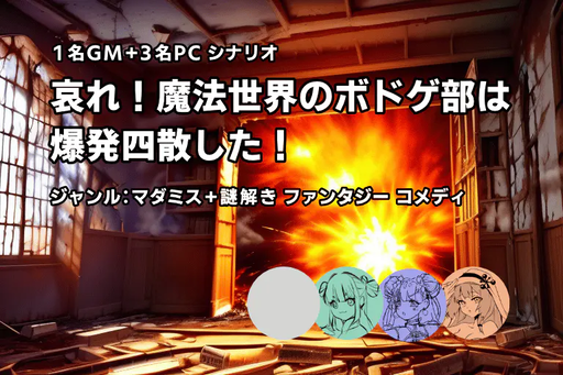哀れ！魔法世界のボドゲ部は爆発四散した！