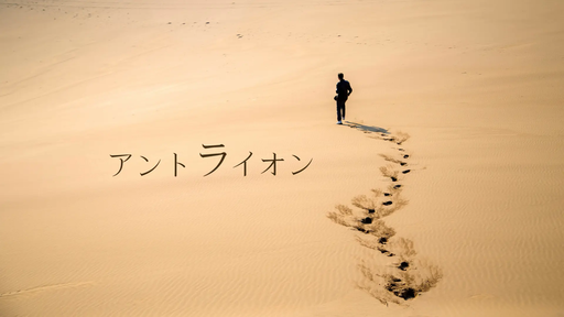アントライオン