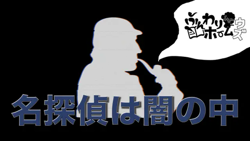 名探偵は闇の中
