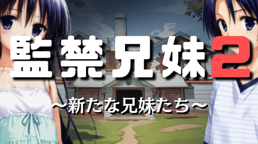 監禁兄妹2～新たな兄妹たち～