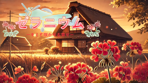 ゼラニウム～キミと咲かせる幸せ～