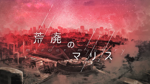 荒廃のマリス