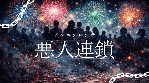 悪人連鎖
