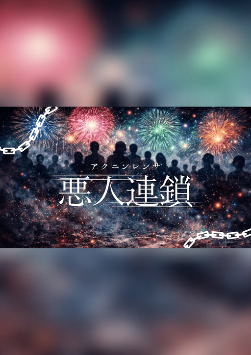 悪人連鎖
