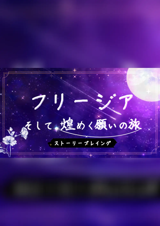 フリージア そして、煌めく願いの旅