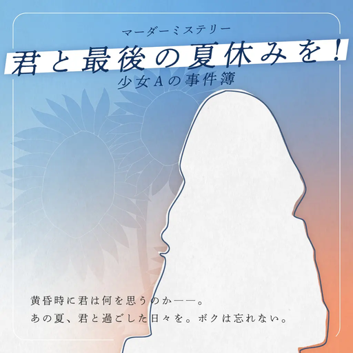 君と最後の夏休みを！　～少女Aの事件簿～