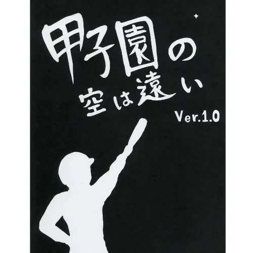 甲子園の空は遠い