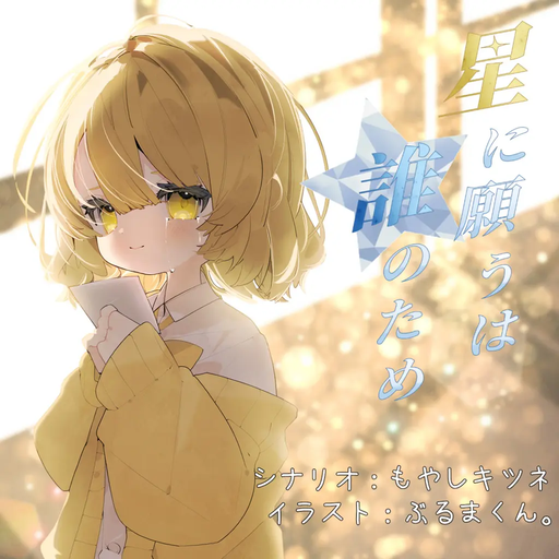 星に願うは誰のため