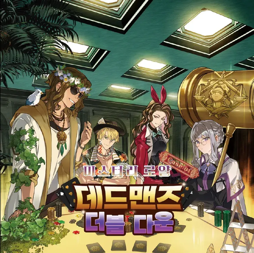 미스터리 로얄 case:04 데드맨즈 더블 다운