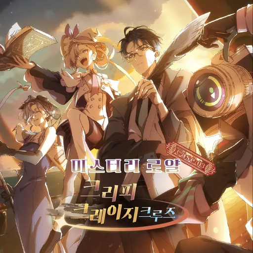 미스터리 로얄 case:03 크리피 크레이지 크루즈