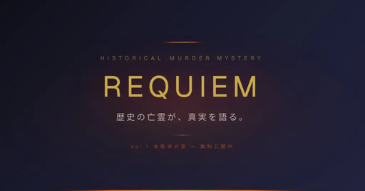 REQUIEM Vol.1「本能寺の変」