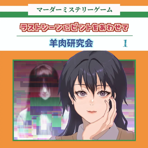 ラストシーンにピントをあわせて（仮）
