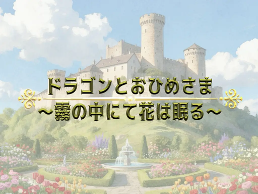 ドラゴンとおひめさま〜霧の中にて花は眠る〜