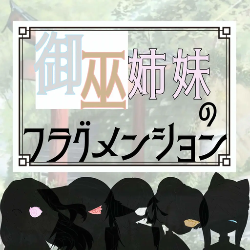 御巫姉妹のフラグメンション